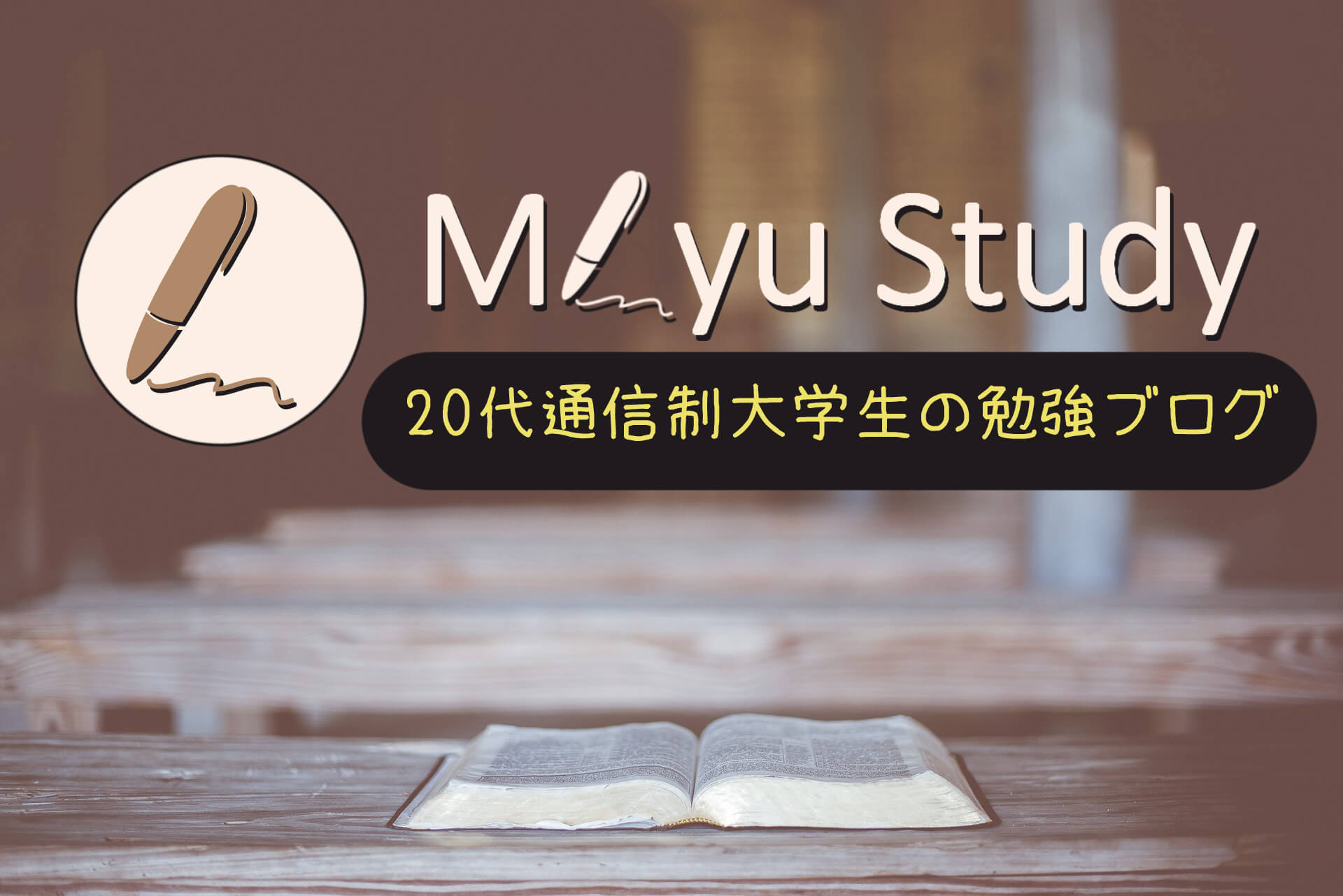 Miyu Study 20代通信制大学生の勉強ブログ